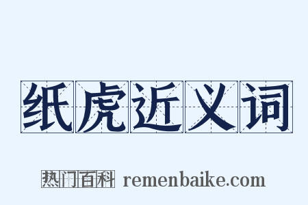 纸虎近义词是什么意思的图片